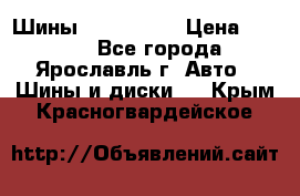 Шины 195/65 R15 › Цена ­ 3 000 - Все города, Ярославль г. Авто » Шины и диски   . Крым,Красногвардейское